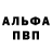 Альфа ПВП Crystall Mel Alleau